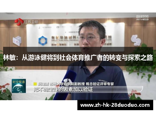 林敏：从游泳健将到社会体育推广者的转变与探索之路