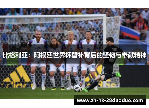 比格利亚：阿根廷世界杯替补背后的坚韧与奉献精神