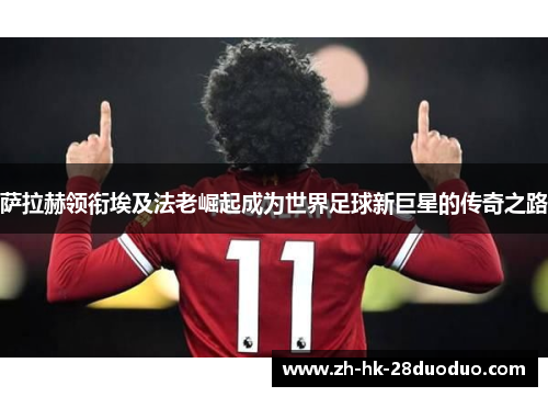 萨拉赫领衔埃及法老崛起成为世界足球新巨星的传奇之路