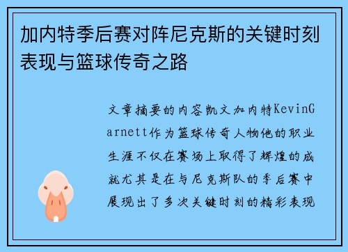 加内特季后赛对阵尼克斯的关键时刻表现与篮球传奇之路