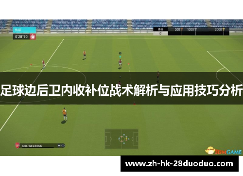 足球边后卫内收补位战术解析与应用技巧分析