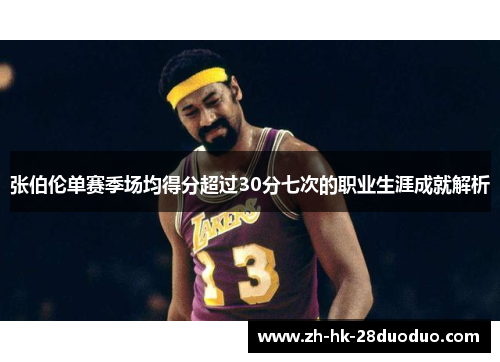 张伯伦单赛季场均得分超过30分七次的职业生涯成就解析