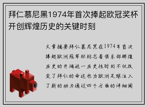拜仁慕尼黑1974年首次捧起欧冠奖杯开创辉煌历史的关键时刻