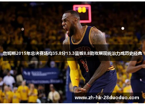詹姆斯2015年总决赛场均35.8分13.3篮板8.8助攻展现统治力成历史经典