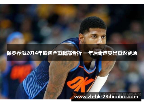 保罗乔治2014年遭遇严重腿部骨折 一年后奇迹复出重返赛场