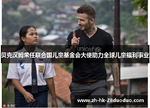 贝克汉姆荣任联合国儿童基金会大使助力全球儿童福利事业