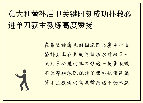 意大利替补后卫关键时刻成功扑救必进单刀获主教练高度赞扬