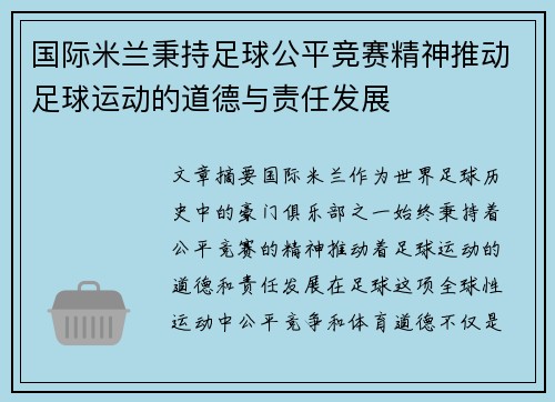 国际米兰秉持足球公平竞赛精神推动足球运动的道德与责任发展