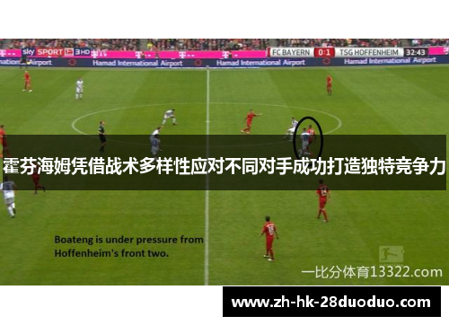 霍芬海姆凭借战术多样性应对不同对手成功打造独特竞争力