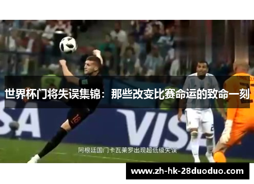 世界杯门将失误集锦：那些改变比赛命运的致命一刻
