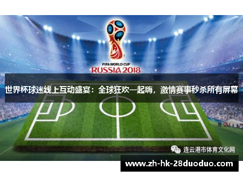 世界杯球迷线上互动盛宴：全球狂欢一起嗨，激情赛事秒杀所有屏幕