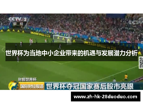 世界杯为当地中小企业带来的机遇与发展潜力分析