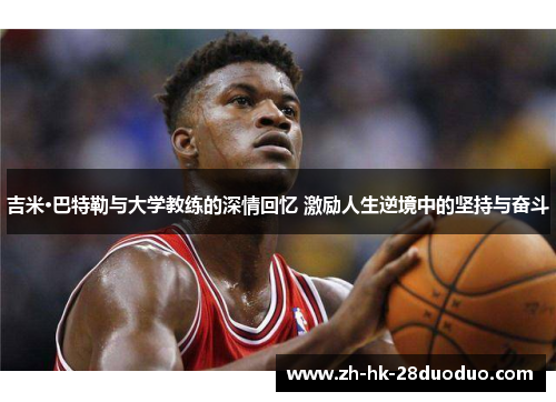 吉米·巴特勒与大学教练的深情回忆 激励人生逆境中的坚持与奋斗