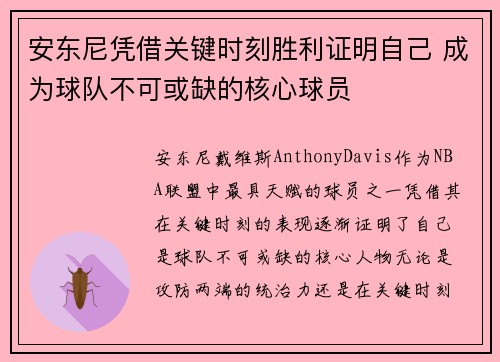 安东尼凭借关键时刻胜利证明自己 成为球队不可或缺的核心球员