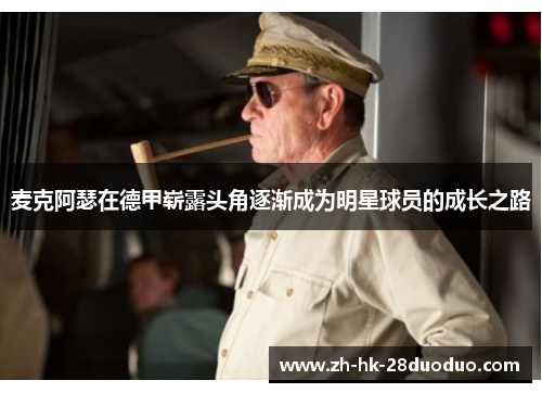麦克阿瑟在德甲崭露头角逐渐成为明星球员的成长之路