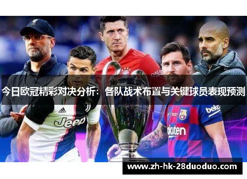 今日欧冠精彩对决分析：各队战术布置与关键球员表现预测