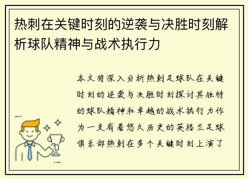 热刺在关键时刻的逆袭与决胜时刻解析球队精神与战术执行力