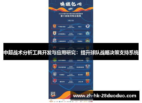 中超战术分析工具开发与应用研究：提升球队战略决策支持系统