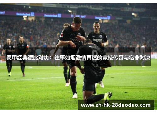 德甲经典德比对决：往事如烟激情再燃的竞技传奇与宿命对决
