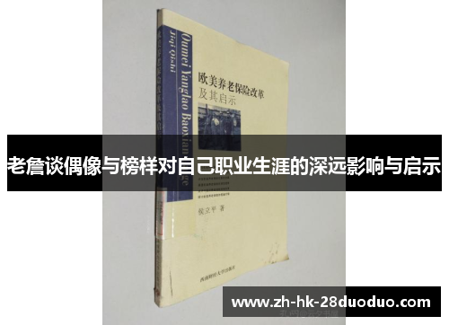 老詹谈偶像与榜样对自己职业生涯的深远影响与启示