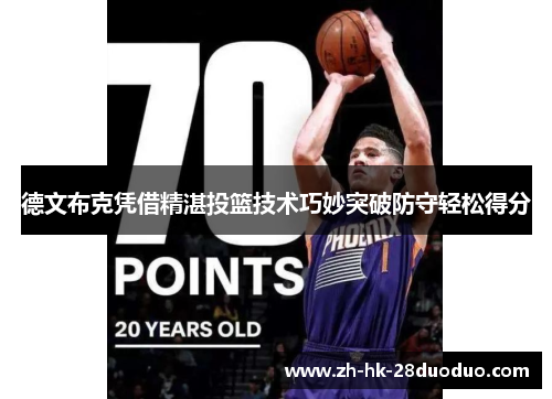 德文布克凭借精湛投篮技术巧妙突破防守轻松得分