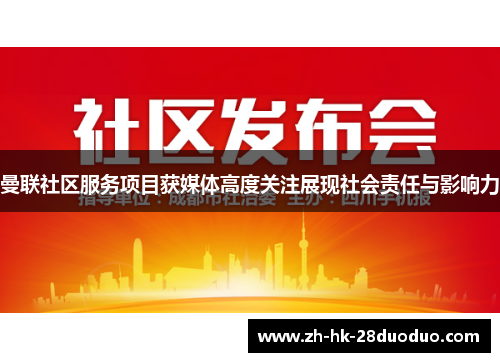 曼联社区服务项目获媒体高度关注展现社会责任与影响力