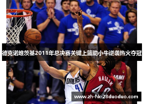 德克诺维茨基2011年总决赛关键上篮助小牛逆袭热火夺冠