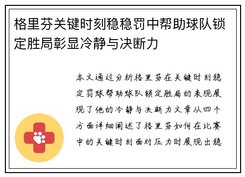 格里芬关键时刻稳稳罚中帮助球队锁定胜局彰显冷静与决断力