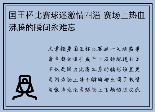 国王杯比赛球迷激情四溢 赛场上热血沸腾的瞬间永难忘