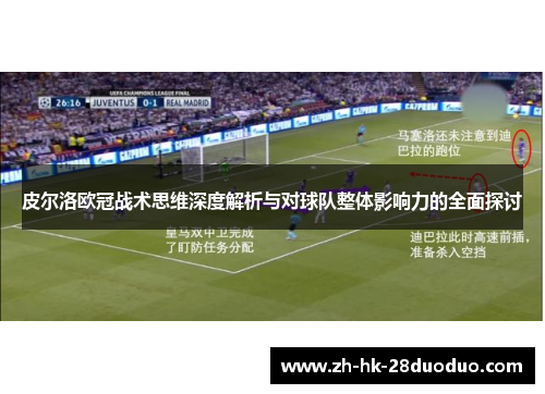 皮尔洛欧冠战术思维深度解析与对球队整体影响力的全面探讨