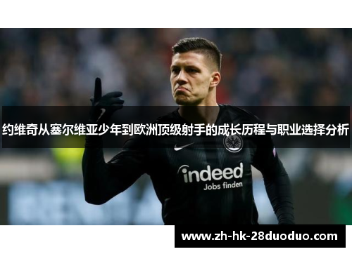 约维奇从塞尔维亚少年到欧洲顶级射手的成长历程与职业选择分析