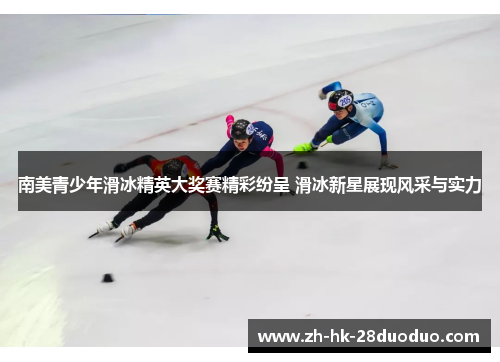 南美青少年滑冰精英大奖赛精彩纷呈 滑冰新星展现风采与实力