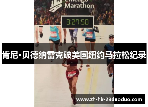 肯尼·贝德纳雷克破美国纽约马拉松纪录