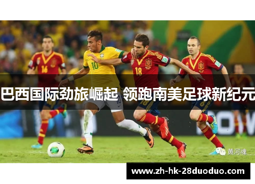 巴西国际劲旅崛起 领跑南美足球新纪元
