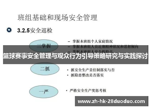 篮球赛事安全管理与观众行为引导策略研究与实践探讨