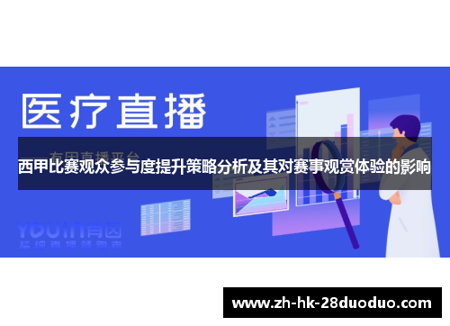 西甲比赛观众参与度提升策略分析及其对赛事观赏体验的影响