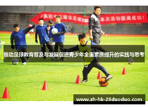 推动足球教育普及与发展促进青少年全面素质提升的实践与思考