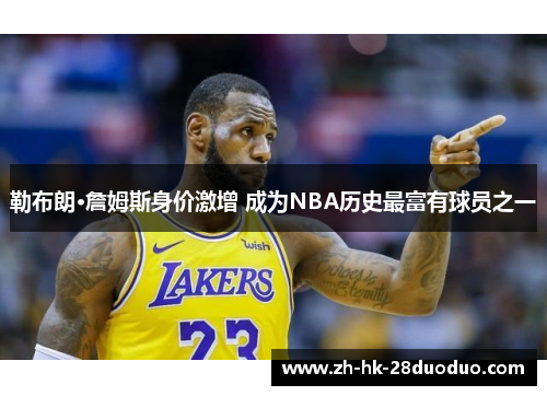 勒布朗·詹姆斯身价激增 成为NBA历史最富有球员之一