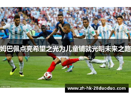 姆巴佩点亮希望之光为儿童铺就光明未来之路
