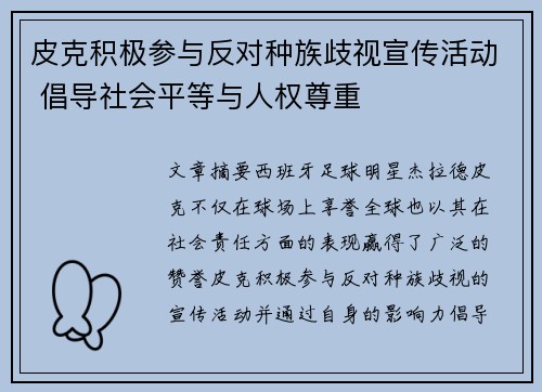 皮克积极参与反对种族歧视宣传活动 倡导社会平等与人权尊重