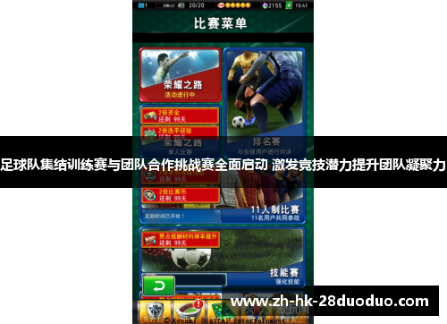 足球队集结训练赛与团队合作挑战赛全面启动 激发竞技潜力提升团队凝聚力