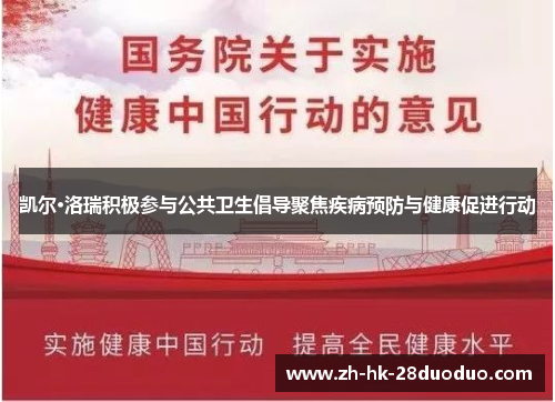 凯尔·洛瑞积极参与公共卫生倡导聚焦疾病预防与健康促进行动