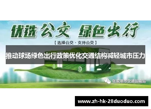 推动球场绿色出行政策优化交通结构减轻城市压力