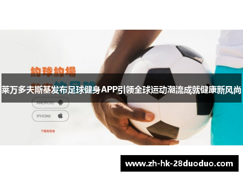 莱万多夫斯基发布足球健身APP引领全球运动潮流成就健康新风尚