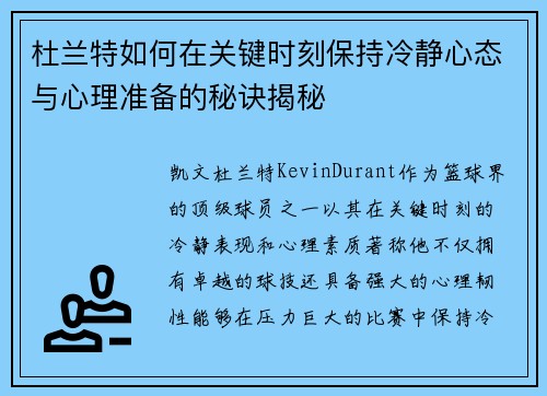 杜兰特如何在关键时刻保持冷静心态与心理准备的秘诀揭秘