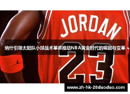 纳什引领太阳队小球战术革命推动NBA黄金时代的崛起与变革