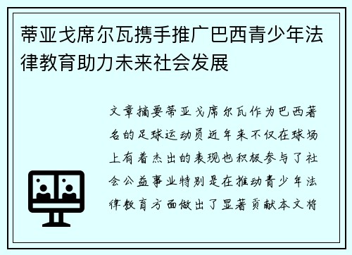 蒂亚戈席尔瓦携手推广巴西青少年法律教育助力未来社会发展