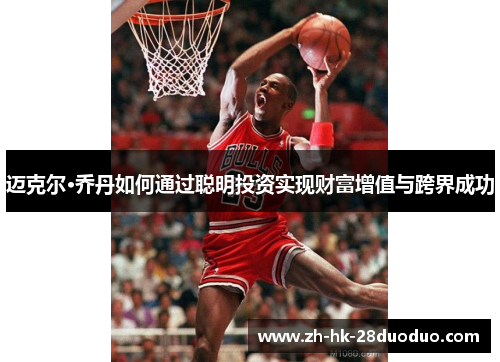 迈克尔·乔丹如何通过聪明投资实现财富增值与跨界成功