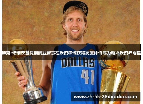 迪克·诺维茨基凭借商业智慧在投资领域获得高度评价成为新兴投资界明星