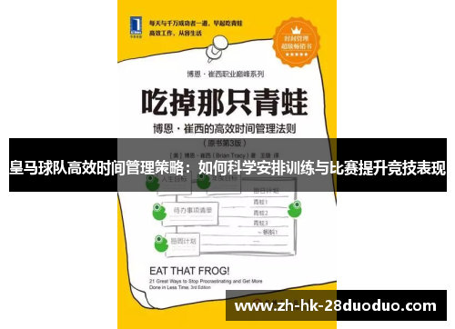 皇马球队高效时间管理策略：如何科学安排训练与比赛提升竞技表现